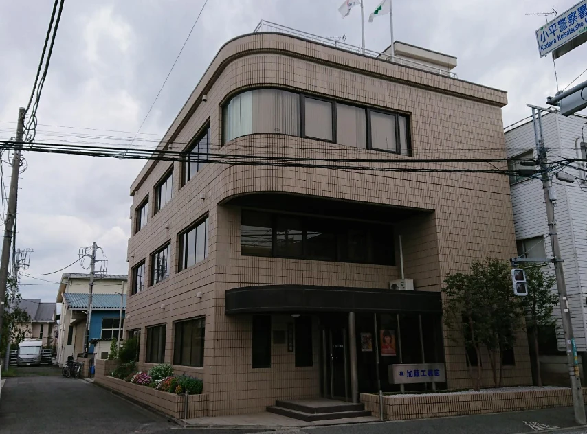 (株)加藤工務店