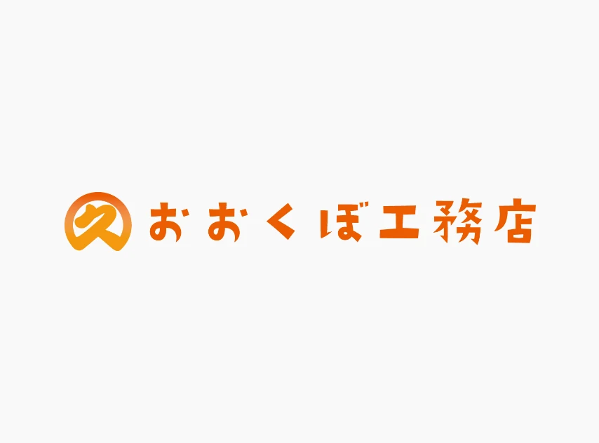 大久保工務店(株)
