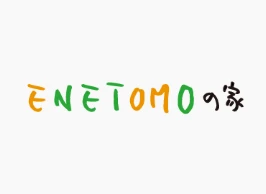 ENETOMO 夏涼しく冬暖かい快適な家