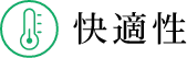 快適性