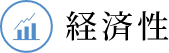 経済性