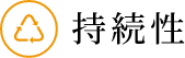 持続性